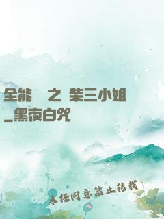 全能靈師之廢柴三小姐
