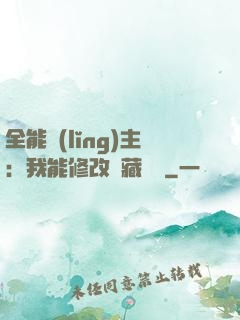 全能領(lǐng)主：我能修改隱藏詞條