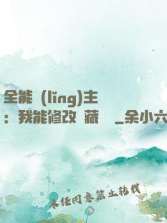 全能領(lǐng)主：我能修改隱藏詞條