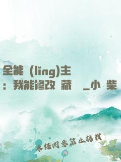 全能領(lǐng)主：我能修改隱藏詞條