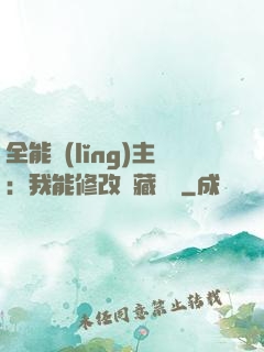 全能領(lǐng)主：我能修改隱藏詞條