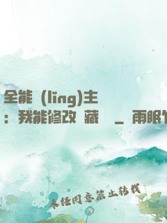 全能領(lǐng)主：我能修改隱藏詞條