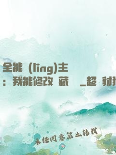 全能領(lǐng)主：我能修改隱藏詞條