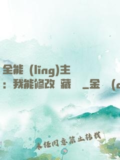 全能領(lǐng)主：我能修改隱藏詞條