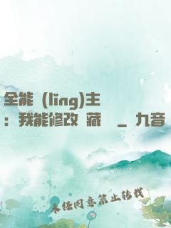 全能領(lǐng)主：我能修改隱藏詞條