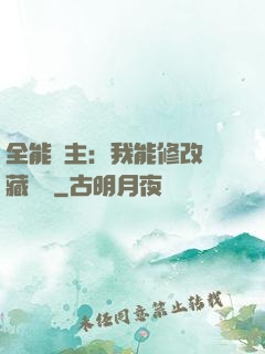 全能領主：我能修改隱藏詞條