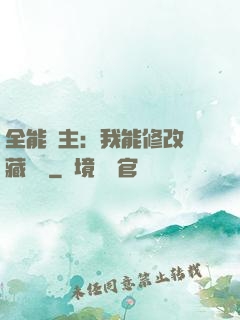 全能領主：我能修改隱藏詞條