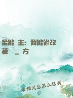 全能領主：我能修改隱藏詞條