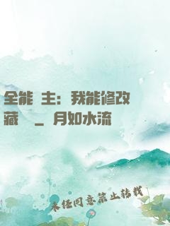 全能領主：我能修改隱藏詞條