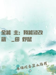全能領主：我能修改隱藏詞條