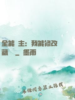 全能領主：我能修改隱藏詞條