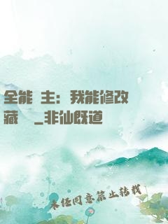 全能領主：我能修改隱藏詞條