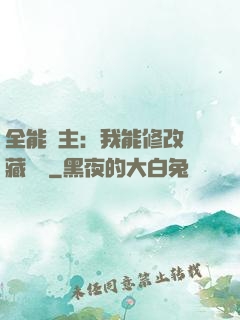 全能領主：我能修改隱藏詞條