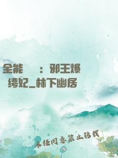 全能馭獸師：邪王爆寵紈绔妃