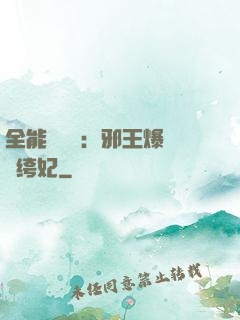 全能馭獸師：邪王爆寵紈绔妃