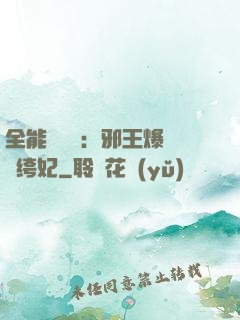 全能馭獸師：邪王爆寵紈绔妃