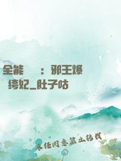 全能馭獸師：邪王爆寵紈绔妃