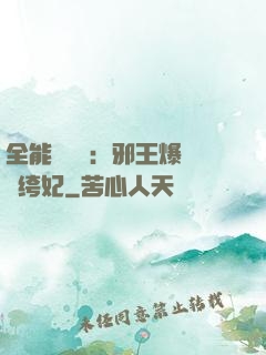 全能馭獸師：邪王爆寵紈绔妃