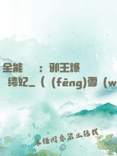 全能馭獸師：邪王爆寵紈绔妃