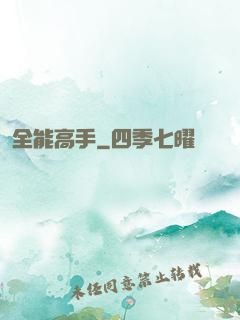 全能高手