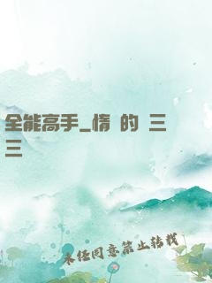 全能高手