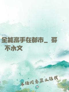 全能高手在都市