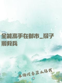 全能高手在都市