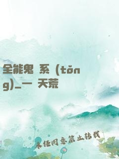 全能鬼劍系統(tǒng)
