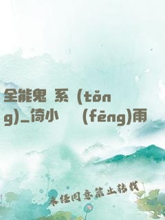 全能鬼劍系統(tǒng)