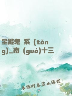 全能鬼劍系統(tǒng)