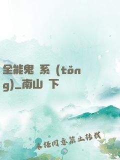 全能鬼劍系統(tǒng)