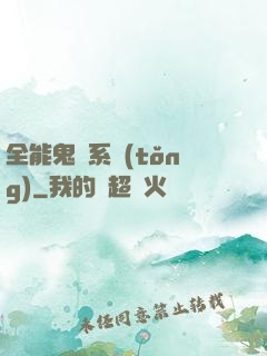 全能鬼劍系統(tǒng)