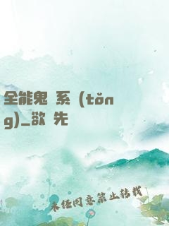 全能鬼劍系統(tǒng)