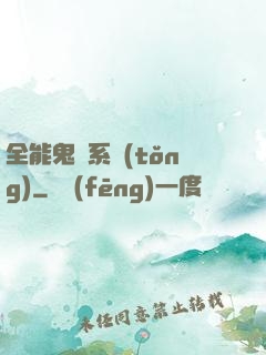 全能鬼劍系統(tǒng)