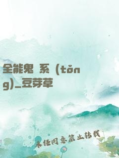 全能鬼劍系統(tǒng)
