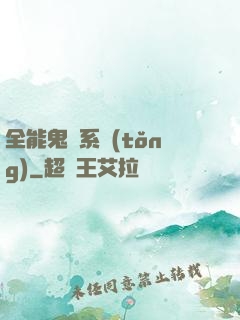 全能鬼劍系統(tǒng)