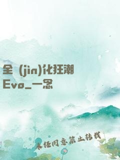 全進(jìn)化狂潮Evo