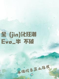 全進(jìn)化狂潮Evo