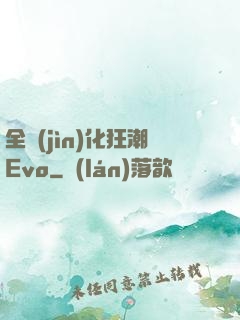 全進(jìn)化狂潮Evo