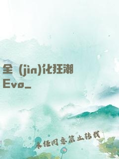 全進(jìn)化狂潮Evo