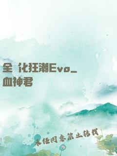全進化狂潮Evo