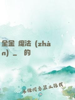 全金屬魔法戰(zhàn)記