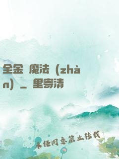 全金屬魔法戰(zhàn)記