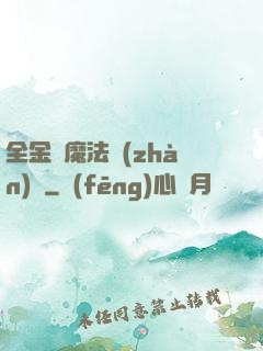 全金屬魔法戰(zhàn)記
