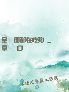 全電競圈都在吃狗糧
