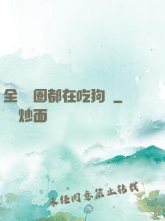 全電競圈都在吃狗糧