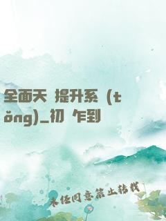 全面天賦提升系統(tǒng)