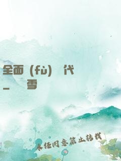全面復(fù)蘇時代