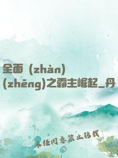 全面戰(zhàn)爭(zhēng)之霸主崛起