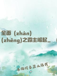 全面戰(zhàn)爭(zhēng)之霸主崛起